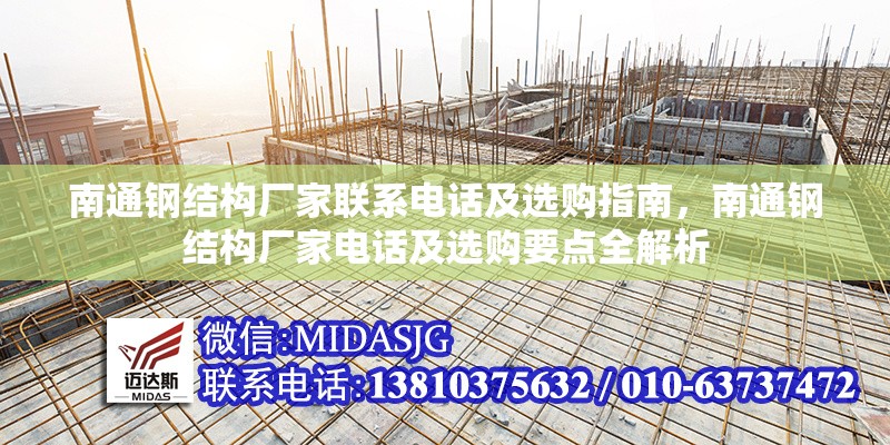南通鋼結構廠家聯(lián)系電話及選購指南，南通鋼結構廠家電話及選購要點全解析