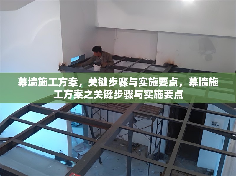 幕墻施工方案，關鍵步驟與實施要點，幕墻施工方案之關鍵步驟與實施要點