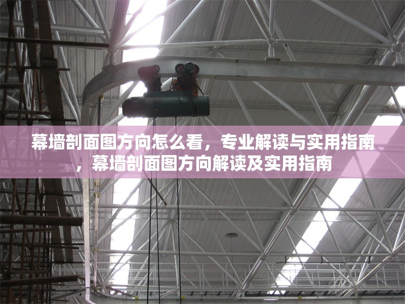 幕墻剖面圖方向怎么看，專業(yè)解讀與實(shí)用指南，幕墻剖面圖方向解讀及實(shí)用指南 行業(yè)新聞