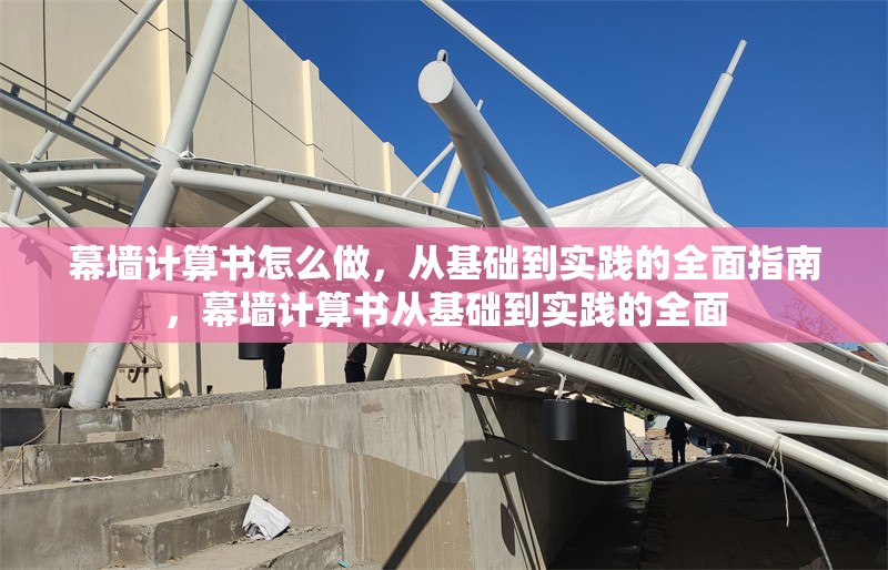 幕墻計算書怎么做，從基礎(chǔ)到實踐的全面指南，幕墻計算書從基礎(chǔ)到實踐的全面