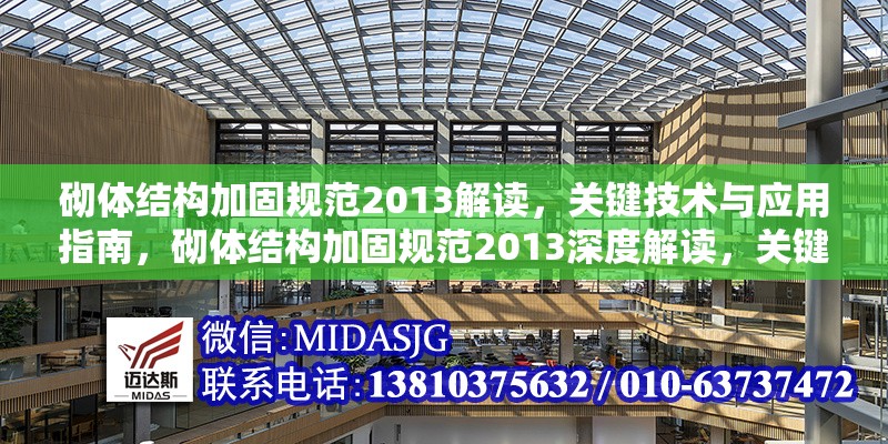 砌體結(jié)構(gòu)加固規(guī)范2013解讀，關(guān)鍵技術(shù)與應(yīng)用指南，砌體結(jié)構(gòu)加固規(guī)范2013深度解讀，關(guān)鍵技術(shù)剖析
