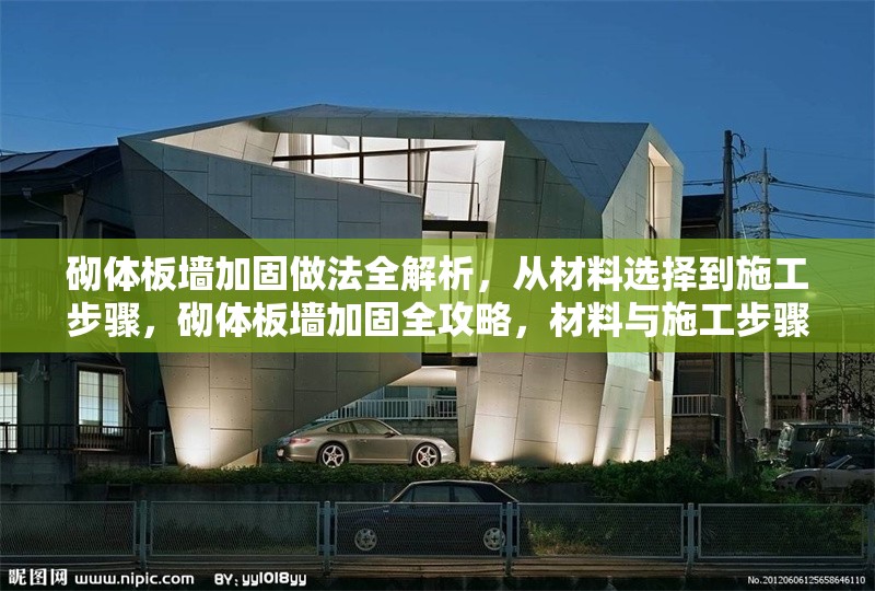 砌體板墻加固做法全解析，從材料選擇到施工步驟，砌體板墻加固全攻略，材料與施工步驟詳解