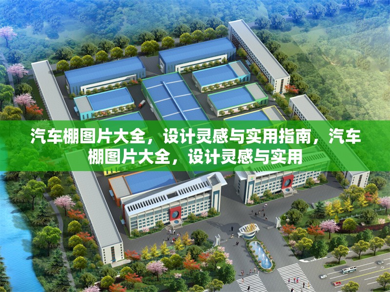 汽車棚圖片大全，設(shè)計(jì)靈感與實(shí)用指南，汽車棚圖片大全，設(shè)計(jì)靈感與實(shí)用