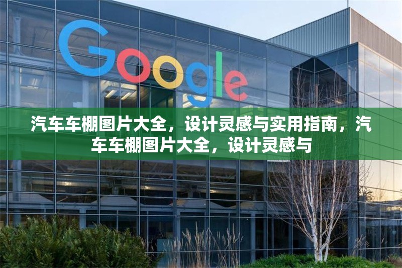 汽車車棚圖片大全，設(shè)計(jì)靈感與實(shí)用指南，汽車車棚圖片大全，設(shè)計(jì)靈感與 行業(yè)新聞