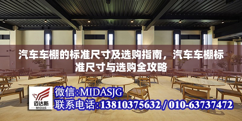 汽車車棚的標(biāo)準(zhǔn)尺寸及選購(gòu)指南，汽車車棚標(biāo)準(zhǔn)尺寸與選購(gòu)全攻略 行業(yè)新聞