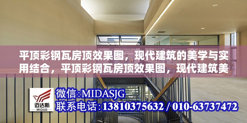 平頂彩鋼瓦房頂效果圖，現(xiàn)代建筑的美學(xué)與實(shí)用結(jié)合，平頂彩鋼瓦房頂效果圖，現(xiàn)代建筑美學(xué)與實(shí)用