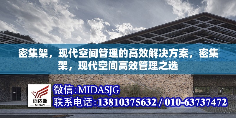 密集架，現代空間管理的高效解決方案，密集架，現代空間高效管理之選 行業(yè)新聞