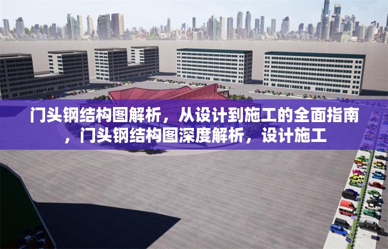門頭鋼結(jié)構(gòu)圖解析，從設(shè)計到施工的全面指南，門頭鋼結(jié)構(gòu)圖深度解析，設(shè)計施工