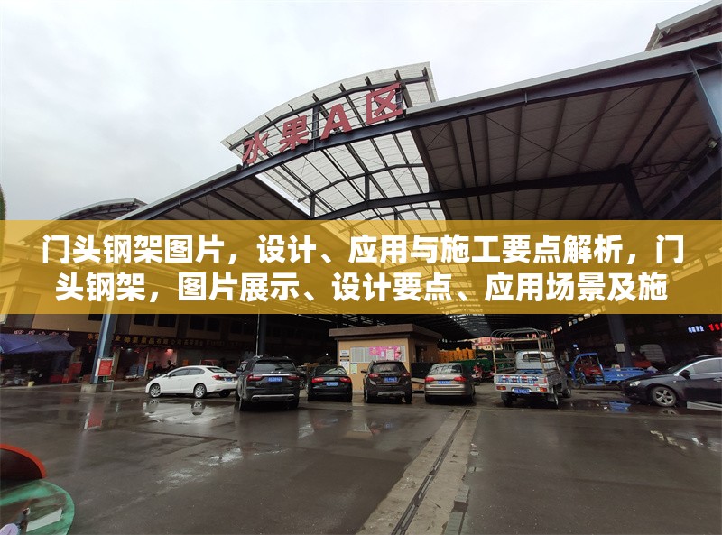 門頭鋼架圖片，設(shè)計、應(yīng)用與施工要點解析，門頭鋼架，圖片展示、設(shè)計要點、應(yīng)用場景及施工