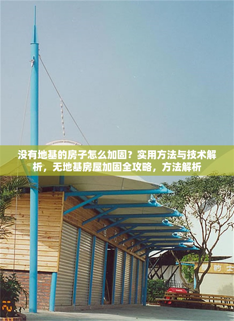 沒(méi)有地基的房子怎么加固？實(shí)用方法與技術(shù)解析，無(wú)地基房屋加固全攻略，方法解析 行業(yè)新聞
