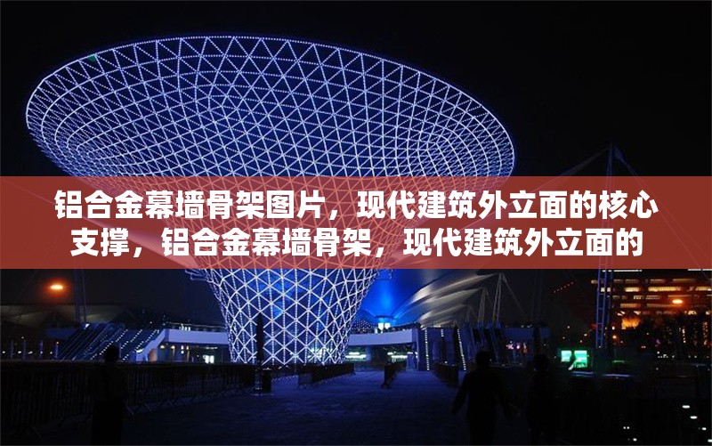 鋁合金幕墻骨架圖片，現(xiàn)代建筑外立面的核心支撐，鋁合金幕墻骨架，現(xiàn)代建筑外立面的