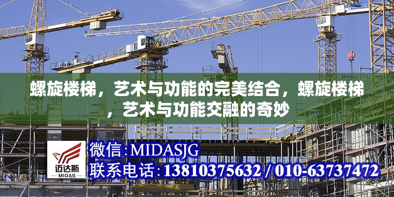 螺旋樓梯，藝術(shù)與功能的完美結(jié)合，螺旋樓梯，藝術(shù)與功能交融的奇妙
