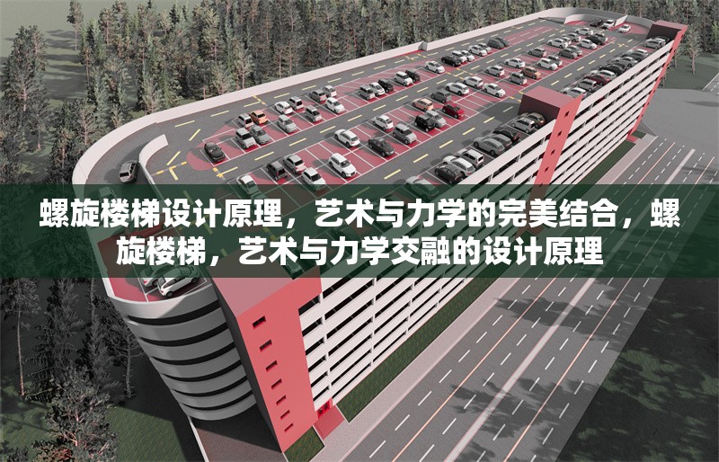 螺旋樓梯設(shè)計(jì)原理，藝術(shù)與力學(xué)的完美結(jié)合，螺旋樓梯，藝術(shù)與力學(xué)交融的設(shè)計(jì)原理