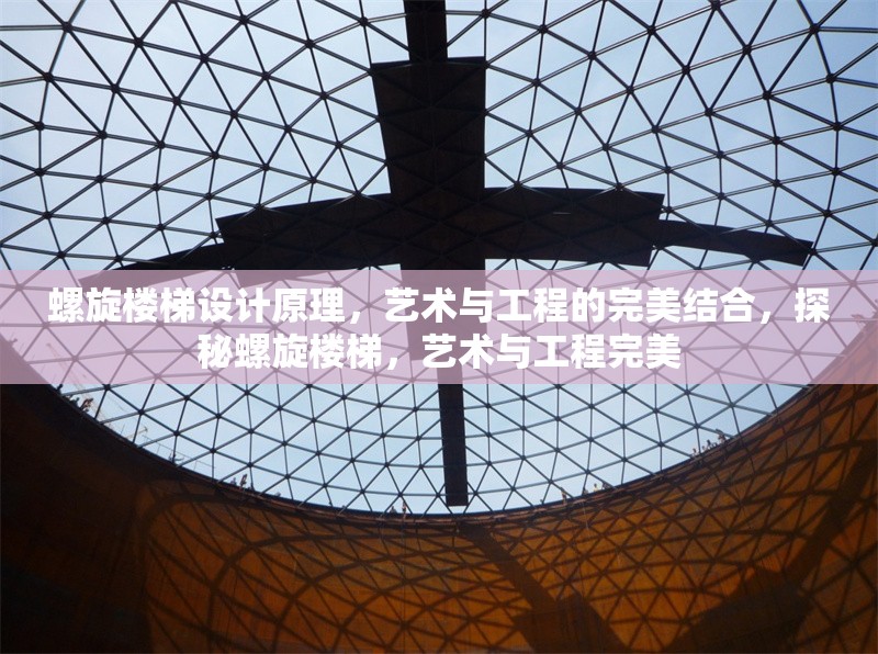 螺旋樓梯設計原理，藝術與工程的完美結合，探秘螺旋樓梯，藝術與工程完美