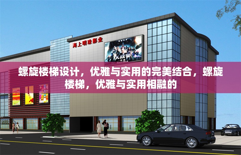 螺旋樓梯設(shè)計(jì)，優(yōu)雅與實(shí)用的完美結(jié)合，螺旋樓梯，優(yōu)雅與實(shí)用相融的 行業(yè)新聞