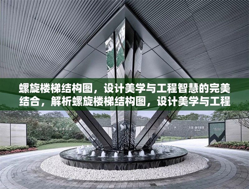 螺旋樓梯結(jié)構(gòu)圖，設(shè)計(jì)美學(xué)與工程智慧的完美結(jié)合，解析螺旋樓梯結(jié)構(gòu)圖，設(shè)計(jì)美學(xué)與工程智慧的完美交融