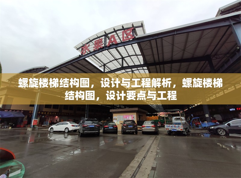 螺旋樓梯結(jié)構(gòu)圖，設(shè)計與工程解析，螺旋樓梯結(jié)構(gòu)圖，設(shè)計要點與工程