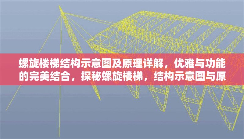 螺旋樓梯結(jié)構(gòu)示意圖及原理詳解，優(yōu)雅與功能的完美結(jié)合，探秘螺旋樓梯，結(jié)構(gòu)示意圖與原理詳解，盡顯優(yōu)雅功能 行業(yè)新聞