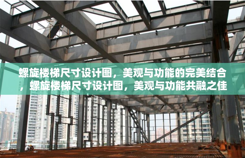 螺旋樓梯尺寸設(shè)計(jì)圖，美觀與功能的完美結(jié)合，螺旋樓梯尺寸設(shè)計(jì)圖，美觀與功能共融之佳作 行業(yè)新聞