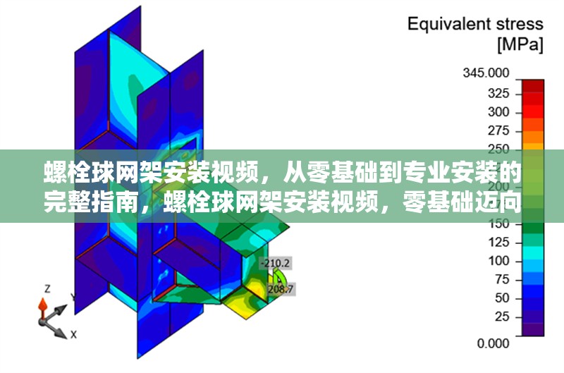 螺栓球網(wǎng)架安裝視頻，從零基礎(chǔ)到專業(yè)安裝的完整指南，螺栓球網(wǎng)架安裝視頻，零基礎(chǔ)邁向