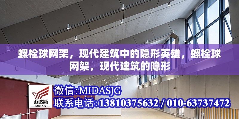 螺栓球網(wǎng)架，現(xiàn)代建筑中的隱形英雄，螺栓球網(wǎng)架，現(xiàn)代建筑的隱形
