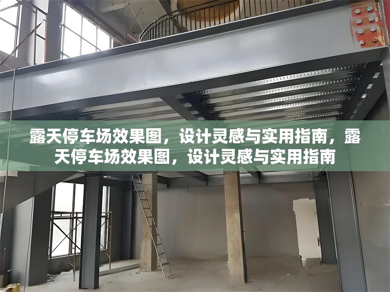 露天停車場效果圖，設計靈感與實用指南，露天停車場效果圖，設計靈感與實用指南