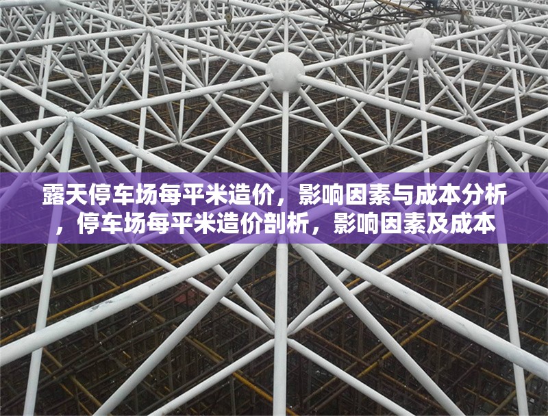 露天停車場每平米造價(jià)，影響因素與成本分析，停車場每平米造價(jià)剖析，影響因素及成本