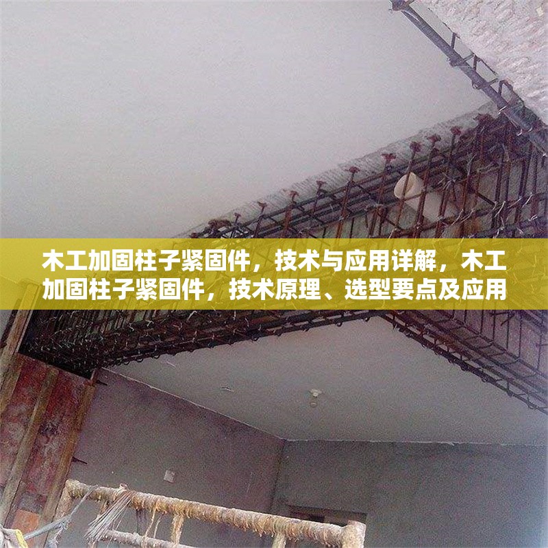 木工加固柱子緊固件，技術(shù)與應(yīng)用詳解，木工加固柱子緊固件，技術(shù)原理、選型要點(diǎn)及應(yīng)用全解析 行業(yè)新聞
