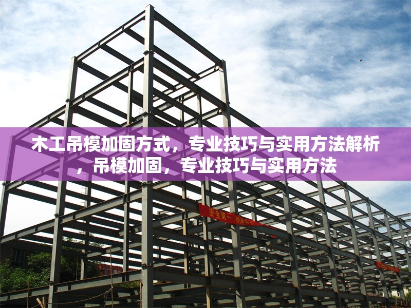 木工吊模加固方式，專業(yè)技巧與實用方法解析，吊模加固，專業(yè)技巧與實用方法 行業(yè)新聞