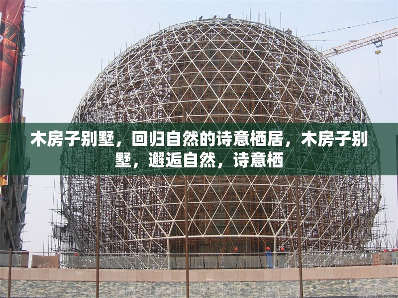 木房子別墅，回歸自然的詩意棲居，木房子別墅，邂逅自然，詩意棲