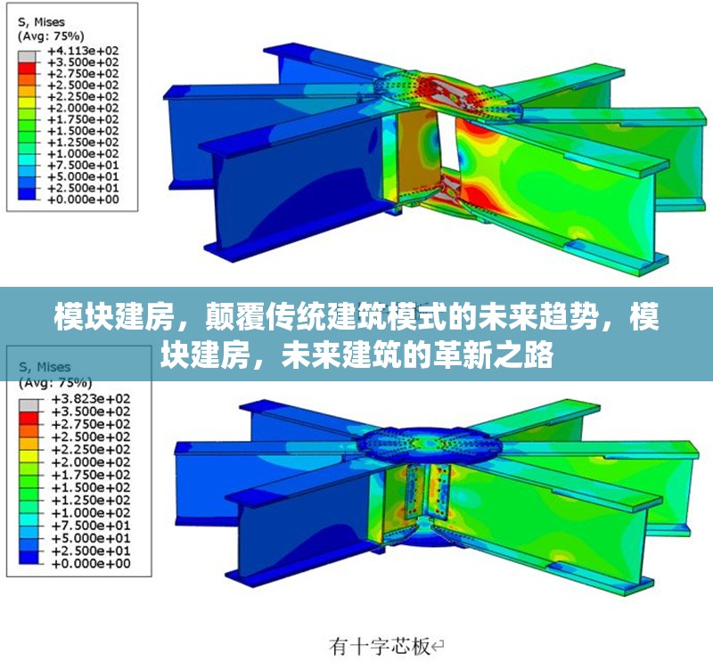 模塊建房，顛覆傳統(tǒng)建筑模式的未來趨勢，模塊建房，未來建筑的革新之路 行業(yè)新聞