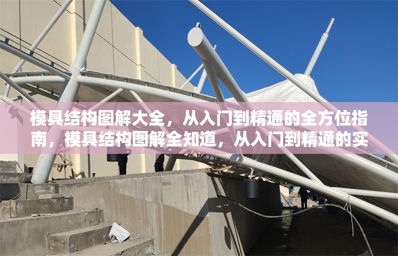 模具結(jié)構(gòu)圖解大全，從入門(mén)到精通的全方位指南，模具結(jié)構(gòu)圖解全知道，從入門(mén)到精通的實(shí)用指南 行業(yè)新聞