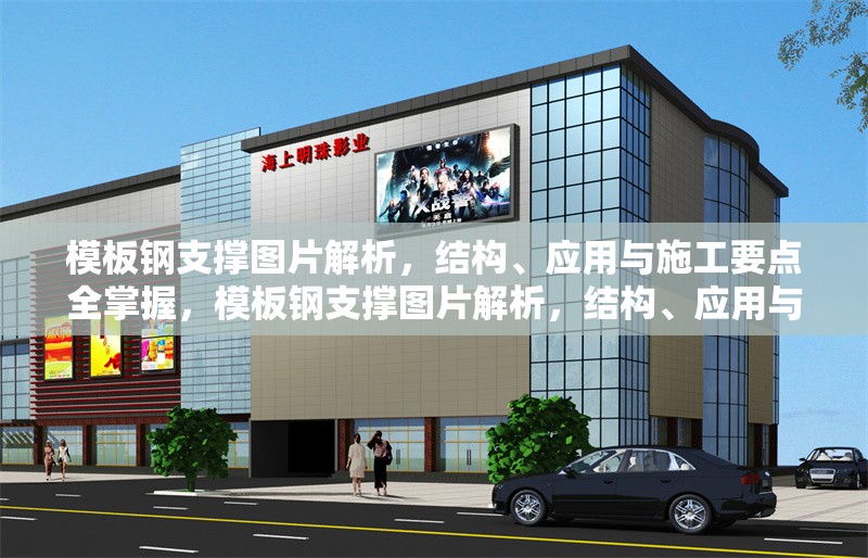 模板鋼支撐圖片解析，結(jié)構(gòu)、應(yīng)用與施工要點全掌握，模板鋼支撐圖片解析，結(jié)構(gòu)、應(yīng)用與施工要點全掌握