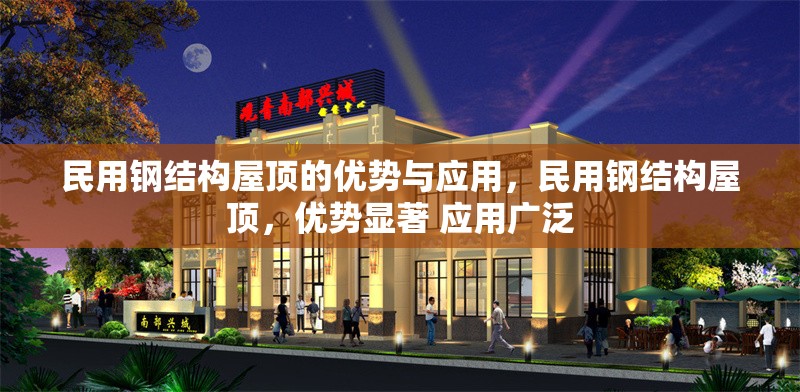 民用鋼結構屋頂?shù)膬?yōu)勢與應用，民用鋼結構屋頂，優(yōu)勢顯著 應用廣泛