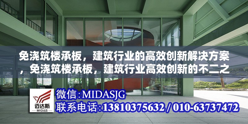 免澆筑樓承板，建筑行業(yè)的高效創(chuàng)新解決方案，免澆筑樓承板，建筑行業(yè)高效創(chuàng)新的不二之