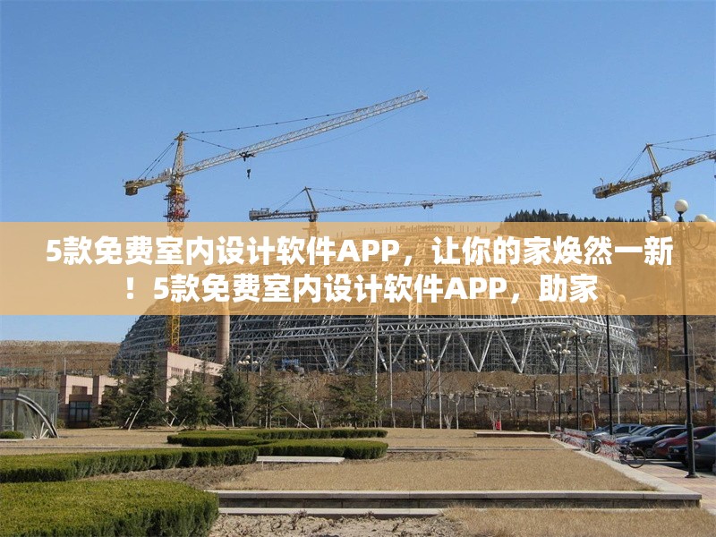 5款免費室內設計軟件APP，讓你的家煥然一新！5款免費室內設計軟件APP，助家