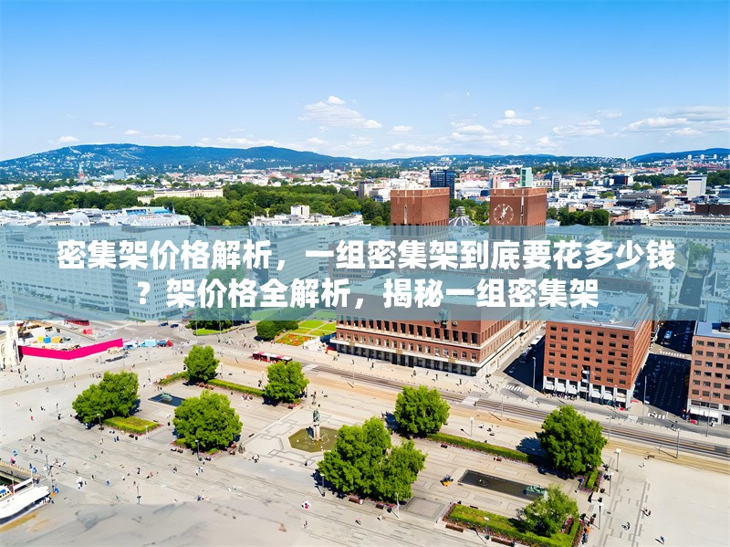 密集架價格解析，一組密集架到底要花多少錢？架價格全解析，揭秘一組密集架 行業(yè)新聞