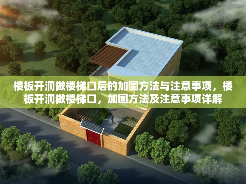 樓板開(kāi)洞做樓梯口后的加固方法與注意事項(xiàng)，樓板開(kāi)洞做樓梯口，加固方法及注意事項(xiàng)詳解 行業(yè)新聞