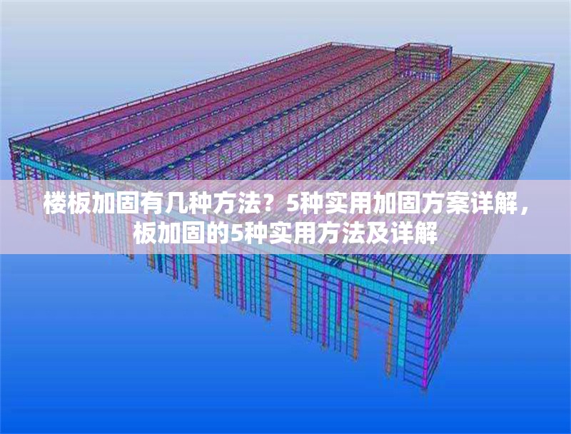 樓板加固有幾種方法？5種實(shí)用加固方案詳解，板加固的5種實(shí)用方法及詳解 行業(yè)新聞