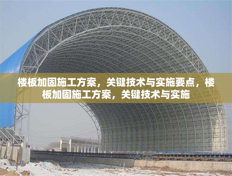 樓板加固施工方案，關(guān)鍵技術(shù)與實(shí)施要點(diǎn)，樓板加固施工方案，關(guān)鍵技術(shù)與實(shí)施