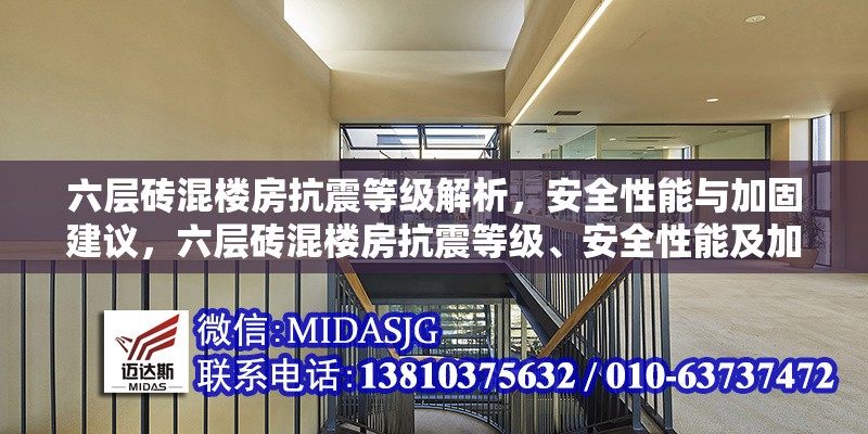 六層磚混樓房抗震等級(jí)解析，安全性能與加固建議，六層磚混樓房抗震等級(jí)、安全性能及加固建議全