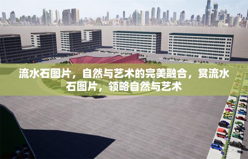 流水石圖片，自然與藝術(shù)的完美融合，賞流水石圖片，領(lǐng)略自然與藝術(shù) 行業(yè)新聞