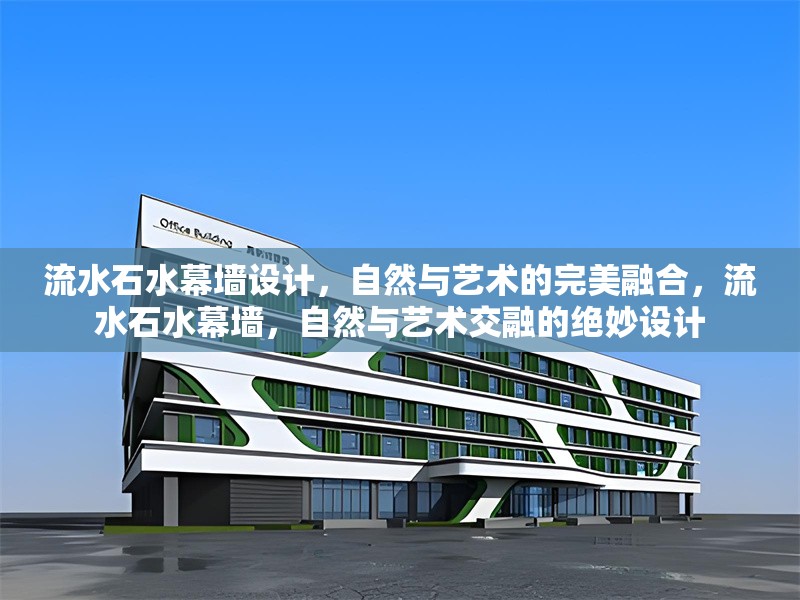 流水石水幕墻設(shè)計，自然與藝術(shù)的完美融合，流水石水幕墻，自然與藝術(shù)交融的絕妙設(shè)計
