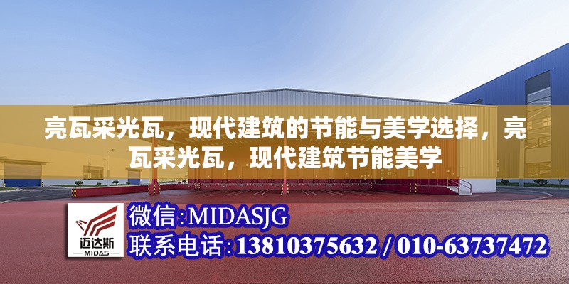 亮瓦采光瓦，現(xiàn)代建筑的節(jié)能與美學(xué)選擇，亮瓦采光瓦，現(xiàn)代建筑節(jié)能美學(xué)