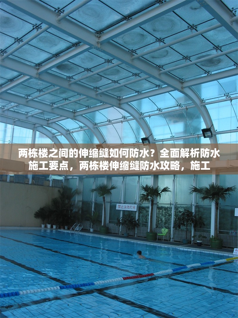 兩棟樓之間的伸縮縫如何防水？全面解析防水施工要點，兩棟樓伸縮縫防水攻略，施工 行業(yè)新聞