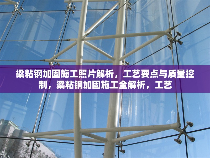 梁粘鋼加固施工照片解析，工藝要點(diǎn)與質(zhì)量控制，梁粘鋼加固施工全解析，工藝 行業(yè)新聞