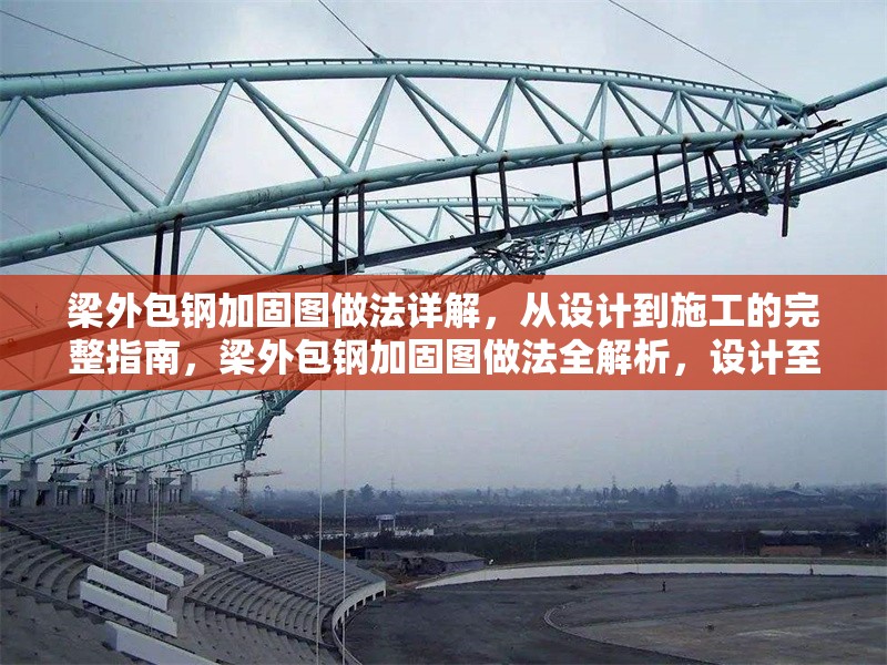 梁外包鋼加固圖做法詳解，從設(shè)計(jì)到施工的完整指南，梁外包鋼加固圖做法全解析，設(shè)計(jì)至施工完整流程 行業(yè)新聞