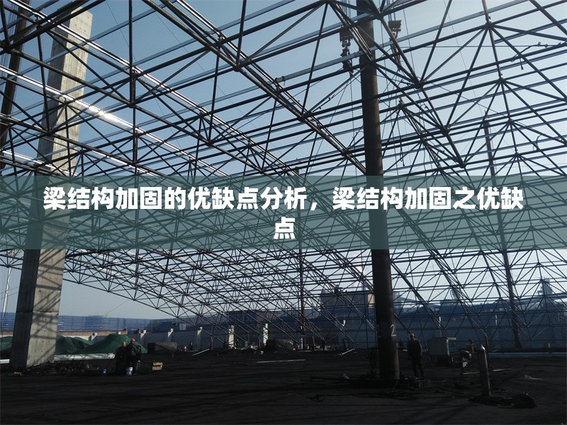 梁結(jié)構(gòu)加固的優(yōu)缺點(diǎn)分析，梁結(jié)構(gòu)加固之優(yōu)缺點(diǎn)