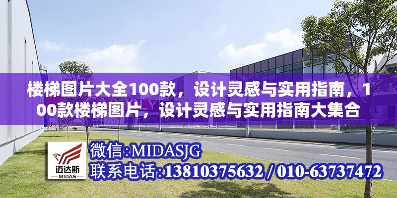 樓梯圖片大全100款，設(shè)計(jì)靈感與實(shí)用指南，100款樓梯圖片，設(shè)計(jì)靈感與實(shí)用指南大集合 行業(yè)新聞