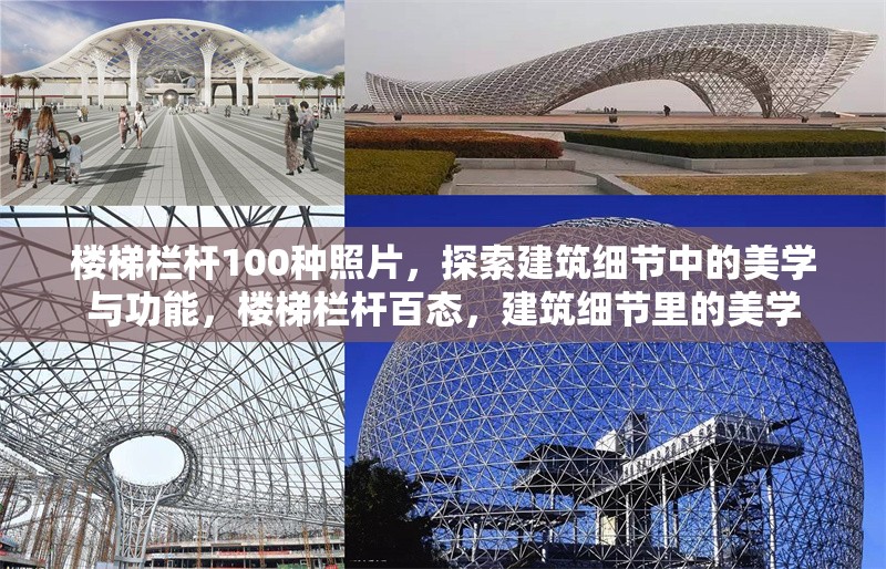 樓梯欄桿100種照片，探索建筑細(xì)節(jié)中的美學(xué)與功能，樓梯欄桿百態(tài)，建筑細(xì)節(jié)里的美學(xué) 行業(yè)新聞